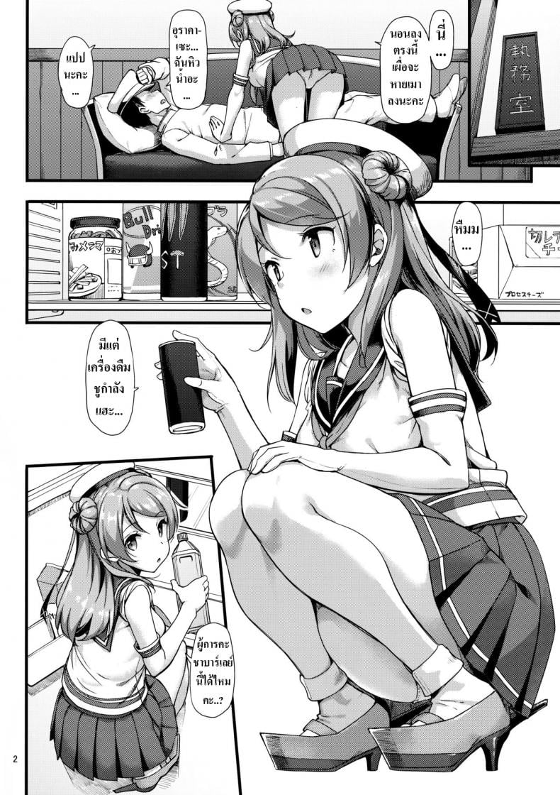 ผู้การเมา เอาไม่ยั้ง [Jenoa Cake (TakayaKi)] Urakaze wa Akushu Teitoku demo Manzara Dewanai!? (Kantai Collection -KanColle-) – ผู้การเมา เอาไม่ยั้ง [Jenoa Cake (TakayaKi)] Urakaze wa Akushu Teitoku demo Manzara Dewanai!? (Kantai Collection -KanColle-) หน้า 2