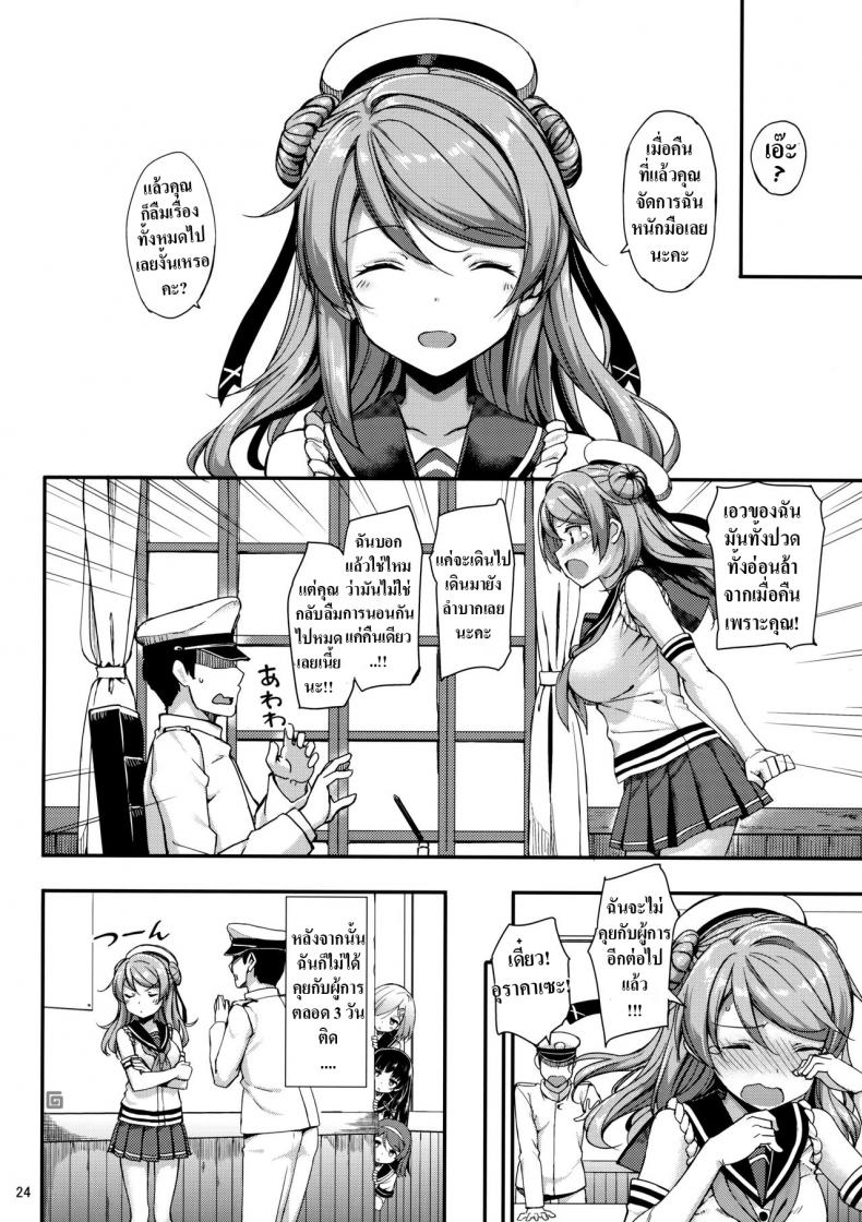 ผู้การเมา เอาไม่ยั้ง [Jenoa Cake (TakayaKi)] Urakaze wa Akushu Teitoku demo Manzara Dewanai!? (Kantai Collection -KanColle-) – ผู้การเมา เอาไม่ยั้ง [Jenoa Cake (TakayaKi)] Urakaze wa Akushu Teitoku demo Manzara Dewanai!? (Kantai Collection -KanColle-) หน้า 23