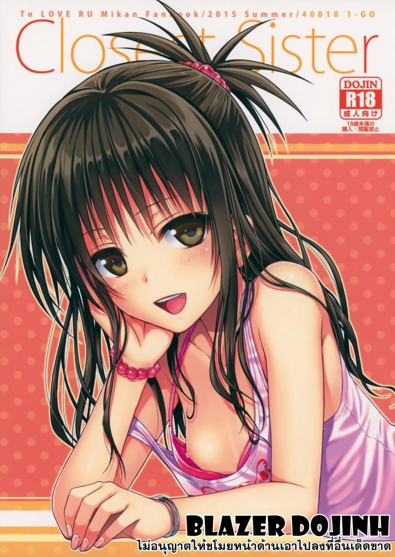 อ่อยริโตะจนโดนเสียบ Closest Sister [To Love-Ru Darkness] – อ่อยริโตะจนโดนเสียบ Closest Sister [To Love-Ru Darkness] หน้า 1