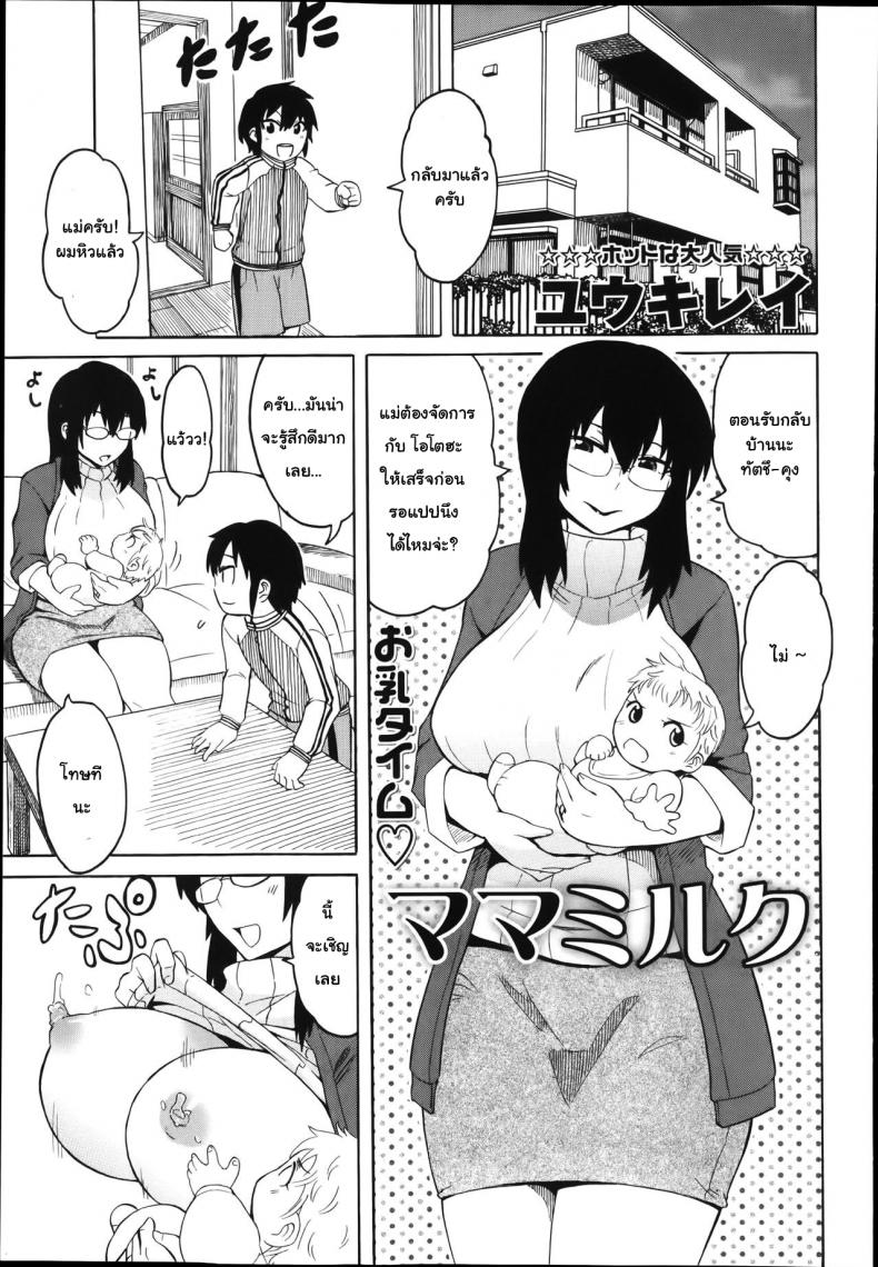 คุณแม่สายน้ำนม [Yuuki Ray] Mama Milk | Mama’s milk – คุณแม่สายน้ำนม [Yuuki Ray] Mama Milk | Mama’s milk หน้า 1