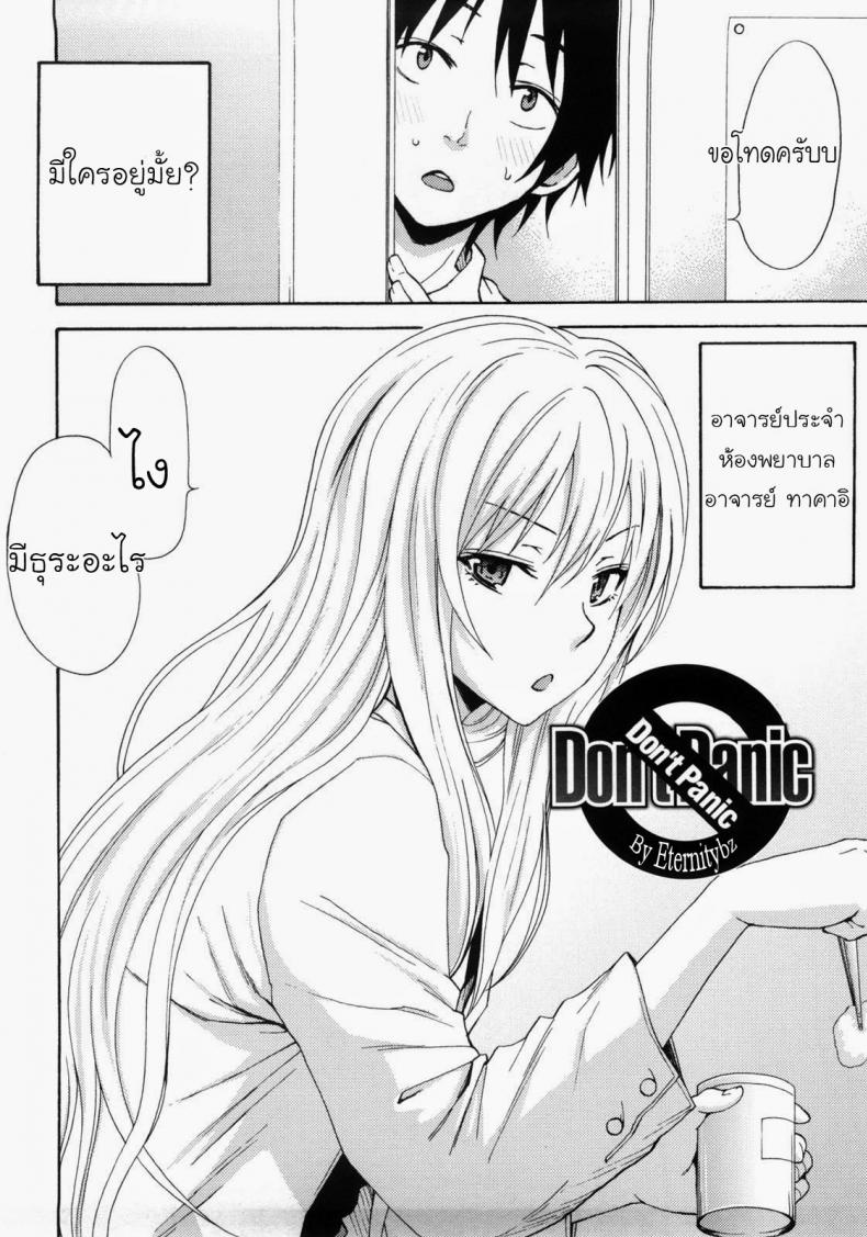 ห้องพยาบาลนะ ไม่ใช่ม่านรูด [Coelacanth] Don’t Panic (Good Times!!) – ห้องพยาบาลนะ ไม่ใช่ม่านรูด [Coelacanth] Don’t Panic (Good Times!!) หน้า 1