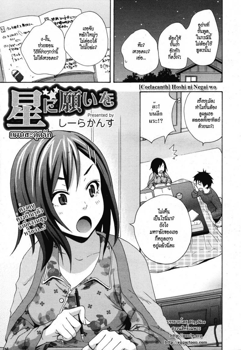 แผนสะดุดรัก [Coelacanth] Hoshi ni Negai wo – แผนสะดุดรัก [Coelacanth] Hoshi ni Negai wo หน้า 1
