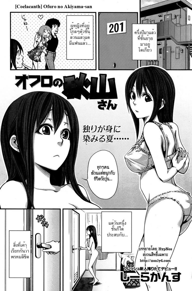 ไปที่ชอบที่ชอบ [Coelacanth] Ofuro No Akiyama-san – ไปที่ชอบที่ชอบ [Coelacanth] Ofuro No Akiyama-san หน้า 1