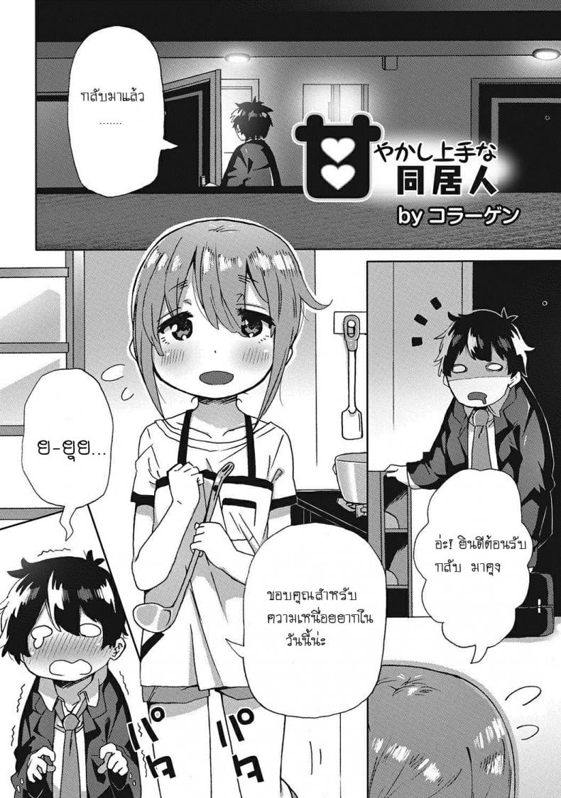 หลงรักลูกพี่ลูกน้อง [Collagen] Amayakashi Jouzuna Doukyonin My Pampering Flatmate – หลงรักลูกพี่ลูกน้อง [Collagen] Amayakashi Jouzuna Doukyonin My Pampering Flatmate หน้า 1