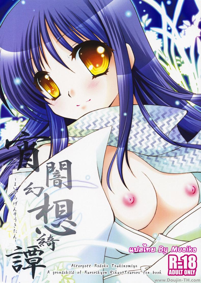 เบาๆ หน่อยค่ะท่าน (COMIC1☆3) [Altergott (Chouwa)] Yoiyami Gensou Ayaginutan (Nurarihyon no Mago) – เบาๆ หน่อยค่ะท่าน (COMIC1☆3) [Altergott (Chouwa)] Yoiyami Gensou Ayaginutan (Nurarihyon no Mago) หน้า 1