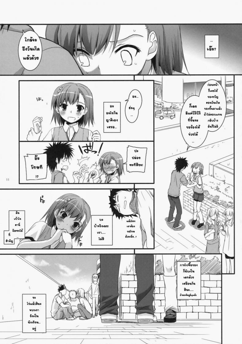 เมื่อเราอยู่ด้วยกันสองคน (COMIC1☆4) [Digital Lover (Nakajima Yuka)] D.L. action 53 (Toaru Kagaku no Railgun) – เมื่อเราอยู่ด้วยกันสองคน (COMIC1☆4) [Digital Lover (Nakajima Yuka)] D.L. action 53 (Toaru Kagaku no Railgun) หน้า 8
