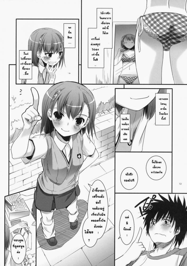 เมื่อเราอยู่ด้วยกันสองคน (COMIC1☆4) [Digital Lover (Nakajima Yuka)] D.L. action 53 (Toaru Kagaku no Railgun) – เมื่อเราอยู่ด้วยกันสองคน (COMIC1☆4) [Digital Lover (Nakajima Yuka)] D.L. action 53 (Toaru Kagaku no Railgun) หน้า 9