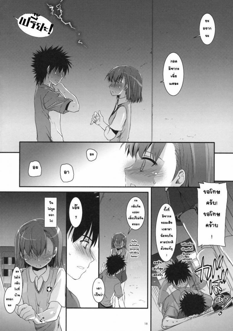 เมื่อเราอยู่ด้วยกันสองคน (COMIC1☆4) [Digital Lover (Nakajima Yuka)] D.L. action 53 (Toaru Kagaku no Railgun) – เมื่อเราอยู่ด้วยกันสองคน (COMIC1☆4) [Digital Lover (Nakajima Yuka)] D.L. action 53 (Toaru Kagaku no Railgun) หน้า 15