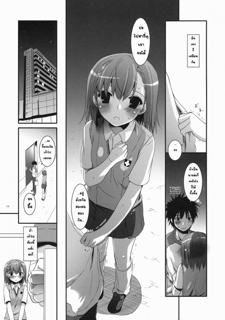 เมื่อเราอยู่ด้วยกันสองคน (COMIC1☆4) [Digital Lover (Nakajima Yuka)] D.L. action 53 (Toaru Kagaku no Railgun) – เมื่อเราอยู่ด้วยกันสองคน (COMIC1☆4) [Digital Lover (Nakajima Yuka)] D.L. action 53 (Toaru Kagaku no Railgun) หน้า 16