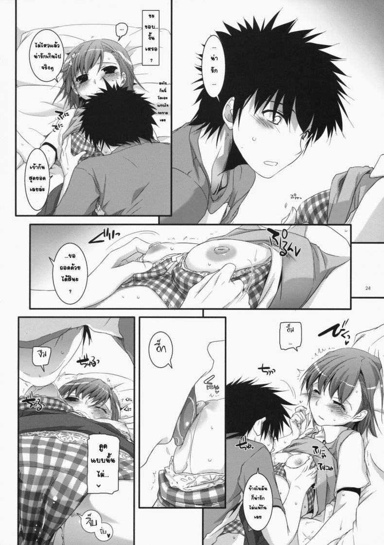 เมื่อเราอยู่ด้วยกันสองคน (COMIC1☆4) [Digital Lover (Nakajima Yuka)] D.L. action 53 (Toaru Kagaku no Railgun) – เมื่อเราอยู่ด้วยกันสองคน (COMIC1☆4) [Digital Lover (Nakajima Yuka)] D.L. action 53 (Toaru Kagaku no Railgun) หน้า 19