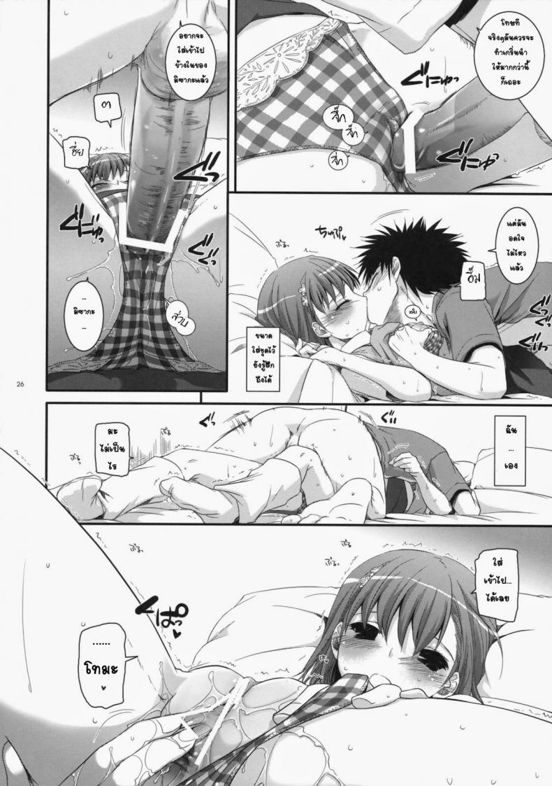 เมื่อเราอยู่ด้วยกันสองคน (COMIC1☆4) [Digital Lover (Nakajima Yuka)] D.L. action 53 (Toaru Kagaku no Railgun) – เมื่อเราอยู่ด้วยกันสองคน (COMIC1☆4) [Digital Lover (Nakajima Yuka)] D.L. action 53 (Toaru Kagaku no Railgun) หน้า 21