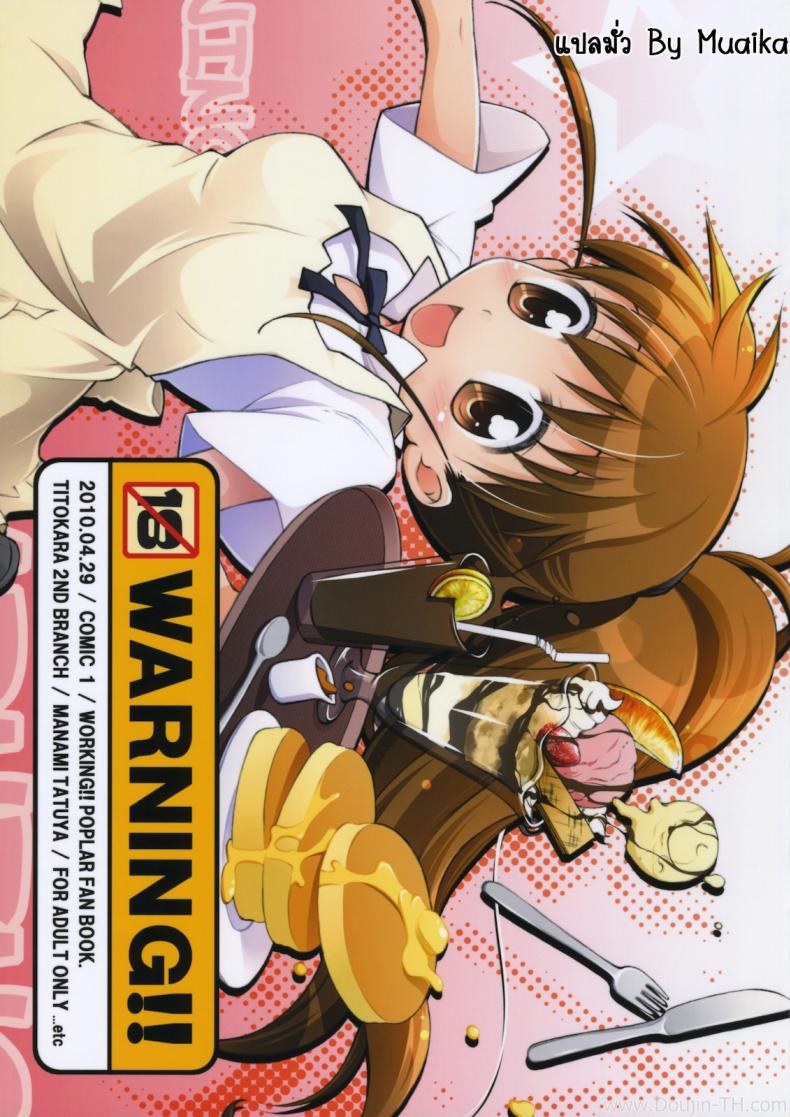 สาวเสิร์ฟ ออเดอร์เสียว (COMIC1☆4) [Titokara 2nd Branch (Manami Tatsuya)] Warning!! (Working!!) – สาวเสิร์ฟ ออเดอร์เสียว (COMIC1☆4) [Titokara 2nd Branch (Manami Tatsuya)] Warning!! (Working!!) หน้า 1