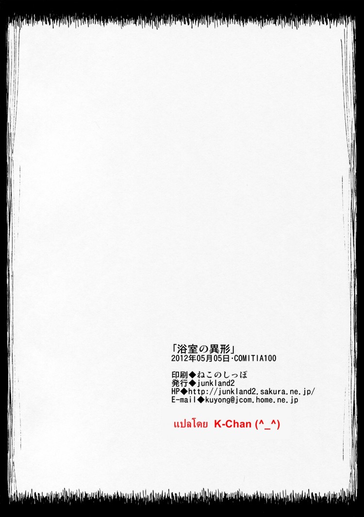 เพื่อนผมชอบของแปลก (COMITIA100) [JUNKLAND2 (Shimimaru)] Yokushitsu no Igyou (Ichi) – เพื่อนผมชอบของแปลก (COMITIA100) [JUNKLAND2 (Shimimaru)] Yokushitsu no Igyou (Ichi) หน้า 22