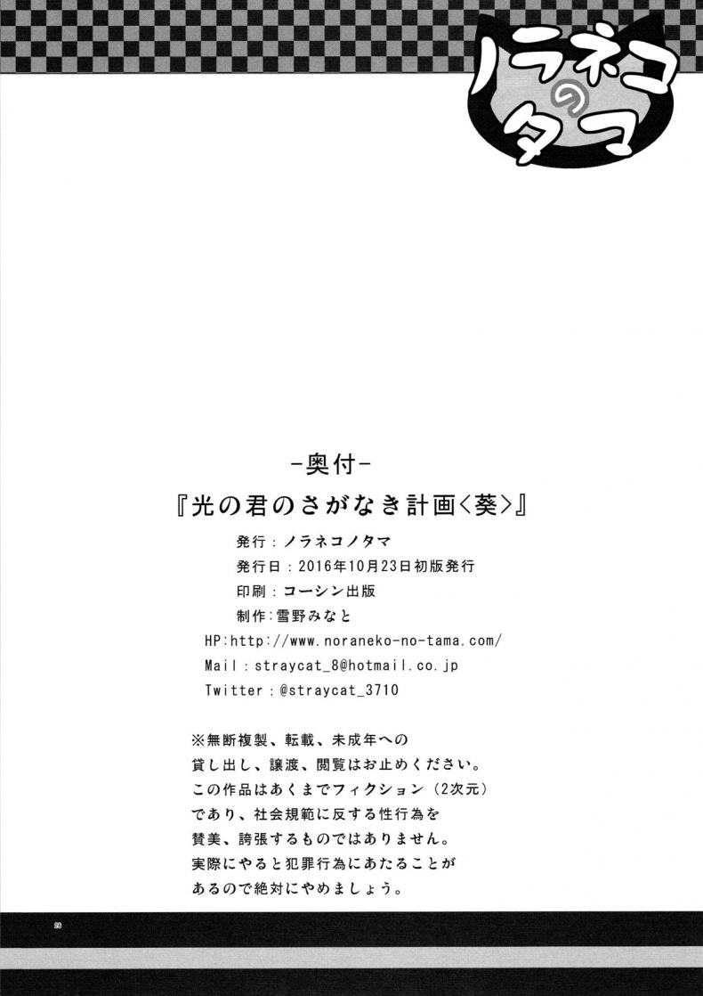 โคตรจะดีชีวิตใหม่ (COMITIA118) [Noraneko-no-Tama (Yukino Minato)] Hikari no Kimi no Saganaki Keikaku | Lord Hikaru’s Cunning Plan – โคตรจะดีชีวิตใหม่ (COMITIA118) [Noraneko-no-Tama (Yukino Minato)] Hikari no Kimi no Saganaki Keikaku | Lord Hikaru’s Cunning Plan หน้า 26