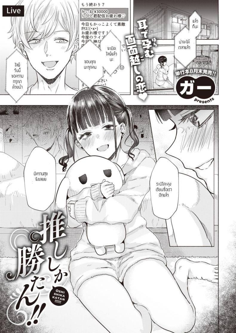 ก็โอชิแล้วจะทำไม [Gar] Oshishika katan – ก็โอชิแล้วจะทำไม [Gar] Oshishika katan หน้า 1