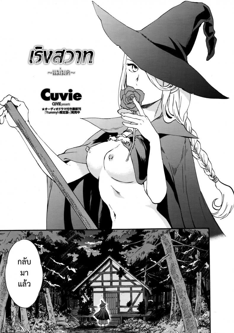 เริงสวาทแม่มด [Cuvie] perfume ~Mori no Majo no Hanashi~ | perfume ~The Story of a Forest Witch~ (COMIC Penguin Celeb 2016-04) – เริงสวาทแม่มด [Cuvie] perfume ~Mori no Majo no Hanashi~ | perfume ~The Story of a Forest Witch~ (COMIC Penguin Celeb 2016-04) หน้า 1