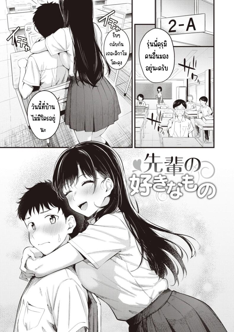 สิ่งที่รุ่นพี่ชอบ [Nakamachi Machi] – สิ่งที่รุ่นพี่ชอบ [Nakamachi Machi] หน้า 1