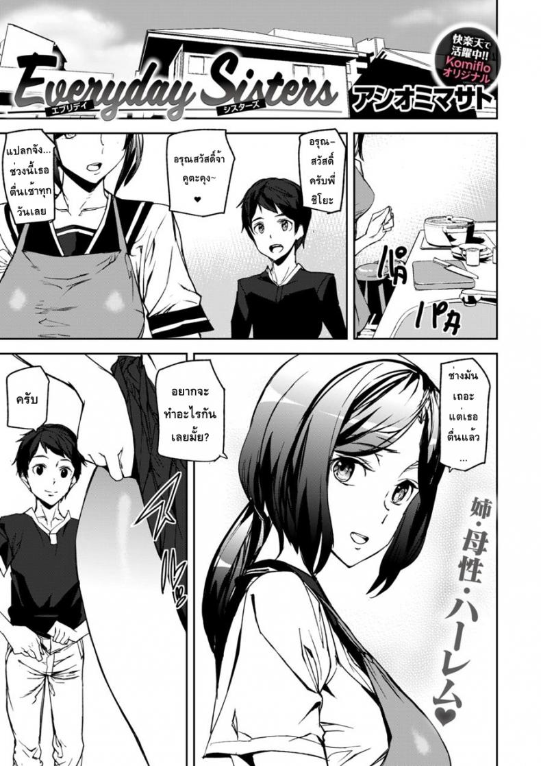 พี่สาวเครียดผมช่วยได้ [Ashiomi Masato] Everyday Sisters – พี่สาวเครียดผมช่วยได้ [Ashiomi Masato] Everyday Sisters หน้า 1