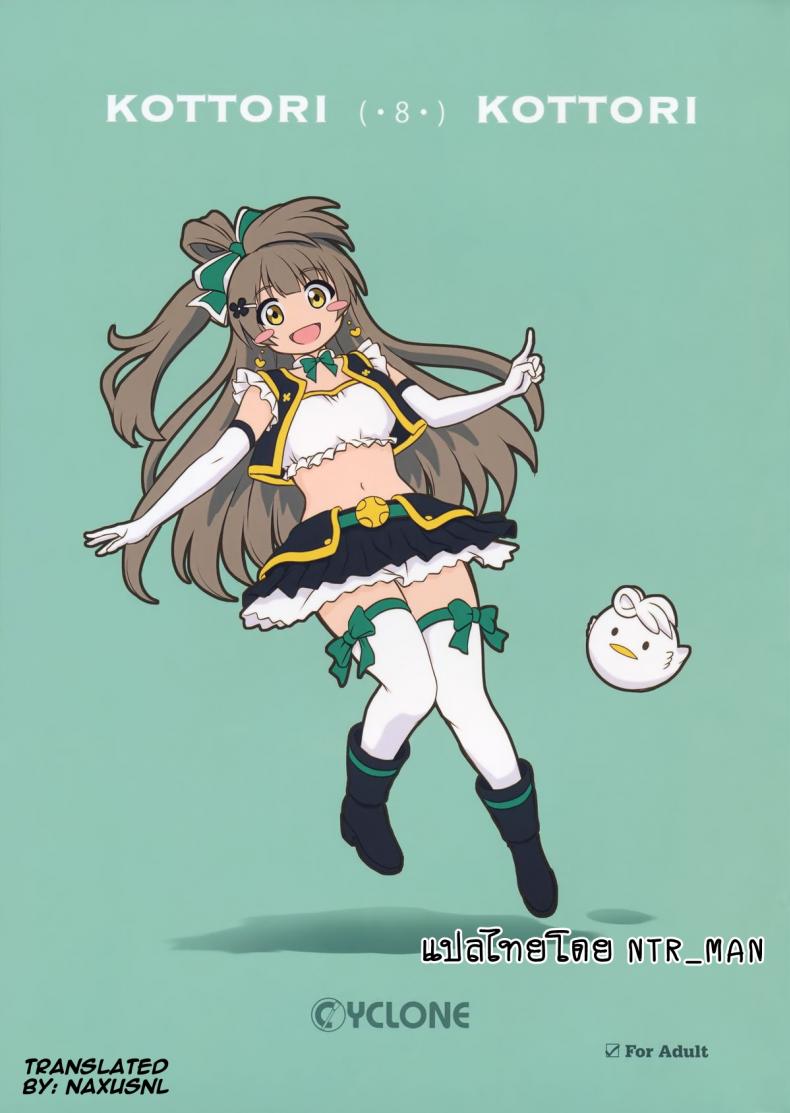 ลักหลับสาวโอเกะ [Cyclone (Izumi, Reizei)] KOTTORI KOTTORI (Love Live!) – ลักหลับสาวโอเกะ [Cyclone (Izumi, Reizei)] KOTTORI KOTTORI (Love Live!) หน้า 1