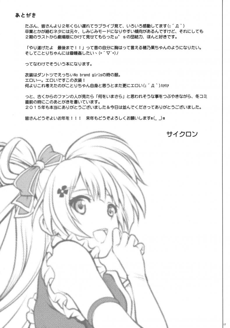 ลักหลับสาวโอเกะ [Cyclone (Izumi, Reizei)] KOTTORI KOTTORI (Love Live!) – ลักหลับสาวโอเกะ [Cyclone (Izumi, Reizei)] KOTTORI KOTTORI (Love Live!) หน้า 16