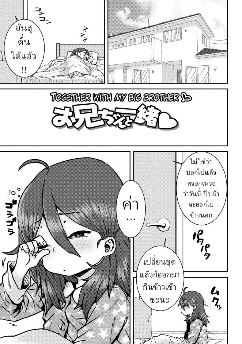 อยู่บ้านกับพี่ชาย [Ponsuke] Onii-chan to Issho ♡ Together with my Big Brother ♡ – อยู่บ้านกับพี่ชาย [Ponsuke] Onii-chan to Issho ♡ Together with my Big Brother ♡ หน้า 1