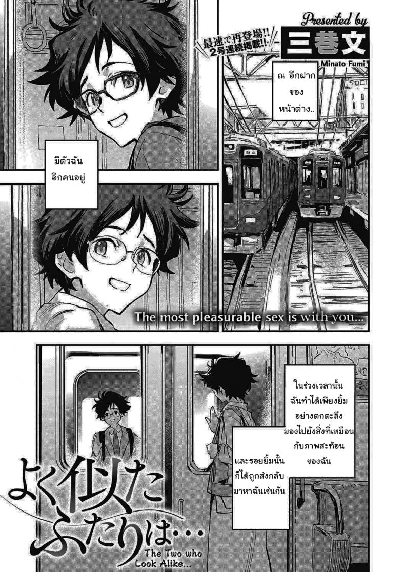 สองเราที่เหมือนกัน [Minato Fumi] Yoku Nita Futari wa… The Two who Look Alike… – สองเราที่เหมือนกัน [Minato Fumi] Yoku Nita Futari wa… The Two who Look Alike… หน้า 1