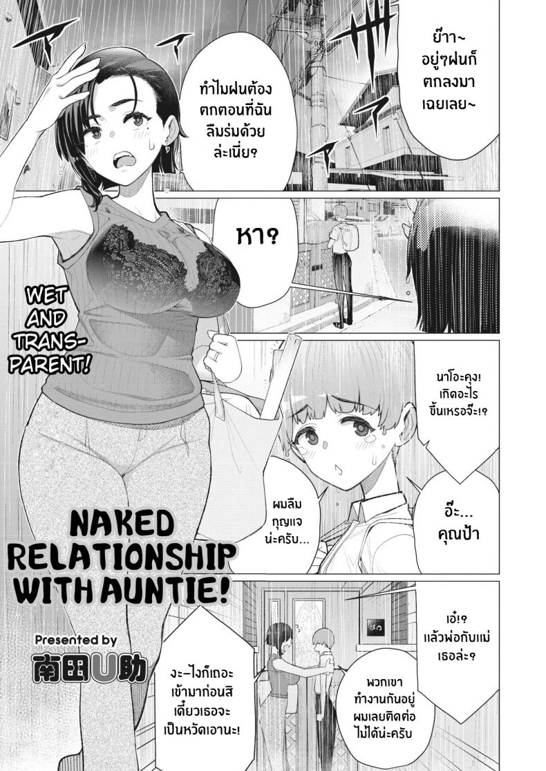 คุณป้ามีทีเด็ด [Minamida Usuke] Oba-san to Hadaka no Otsukiai! Naked Relationship with Auntie! (COMIC HOTMiLK Koime Vol 35) – คุณป้ามีทีเด็ด [Minamida Usuke] Oba-san to Hadaka no Otsukiai! Naked Relationship with Auntie! (COMIC HOTMiLK Koime Vol 35) หน้า 1