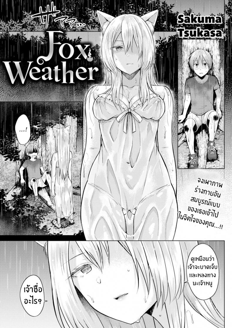 ท่านเทพจิ้งจอกที่รัก [Sakuma Tsukasa] Fox Weather – ท่านเทพจิ้งจอกที่รัก [Sakuma Tsukasa] Fox Weather หน้า 1