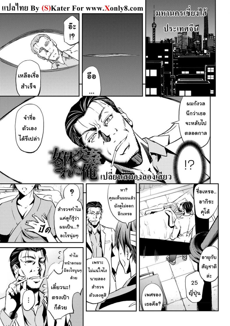 เปลี่ยนสมองลองเสียว [Kikuichi Monji] Nyotai Koukan Sareta Ore | My Body’s Been Swapped with a Girl’s (Nyotaika Shite Yararemakuru Boku) – เปลี่ยนสมองลองเสียว [Kikuichi Monji] Nyotai Koukan Sareta Ore | My Body’s Been Swapped with a Girl’s (Nyotaika Shite Yararemakuru Boku) หน้า 1