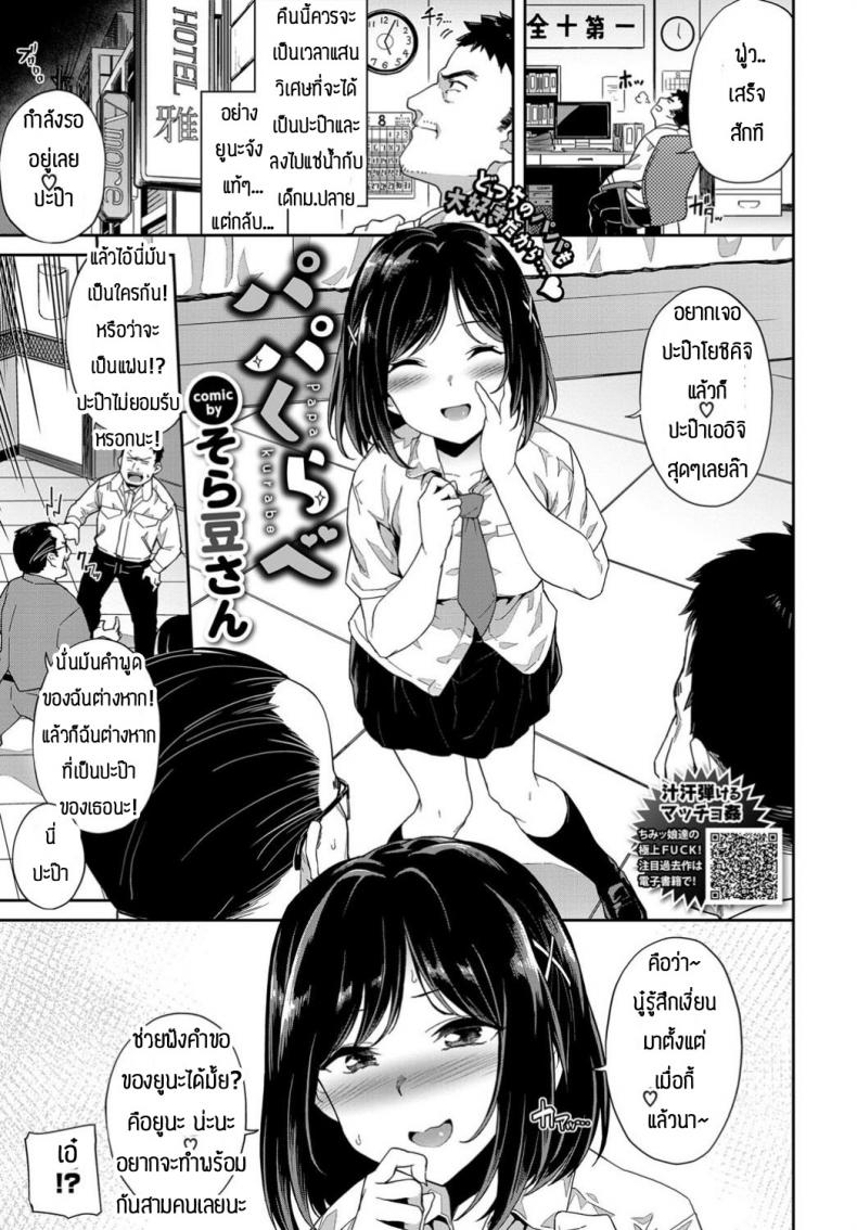 ติดใจ3P [Soramame-san] Papa kurab – ติดใจ3P [Soramame-san] Papa kurab หน้า 1