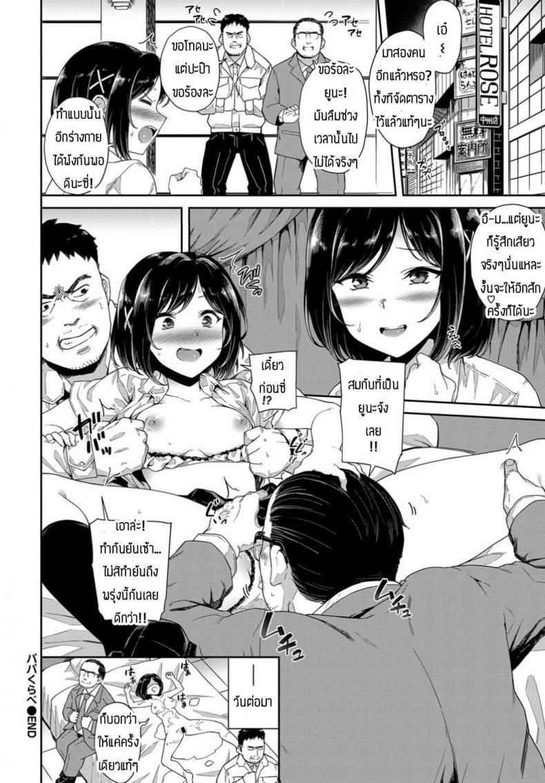 ติดใจ3P [Soramame-san] Papa kurab – ติดใจ3P [Soramame-san] Papa kurab หน้า 20
