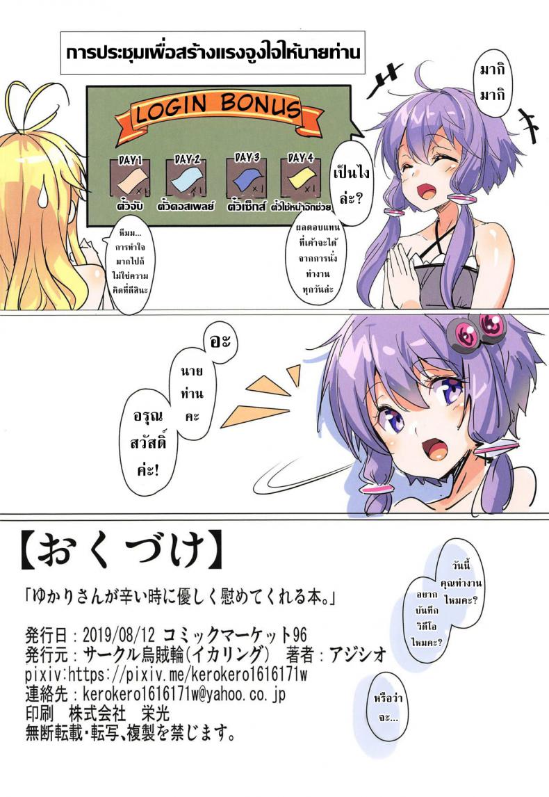 สร้างแรงจูงใจให้นายท่าน [Artist](C96) [Ikaring (Ajishio)] Yukari-san ga Tsurai Toki ni Yasashiku Nagusamete Kureru Hon – สร้างแรงจูงใจให้นายท่าน [Artist](C96) [Ikaring (Ajishio)] Yukari-san ga Tsurai Toki ni Yasashiku Nagusamete Kureru Hon หน้า 16