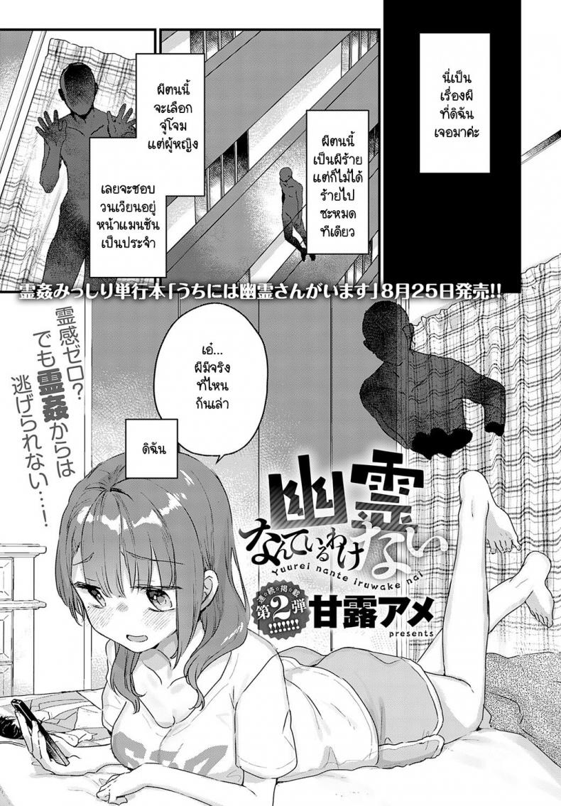 ผีไม่มีจริงหรอก [Kanroame] Yuurei nante iruwake nai – ผีไม่มีจริงหรอก [Kanroame] Yuurei nante iruwake nai หน้า 1