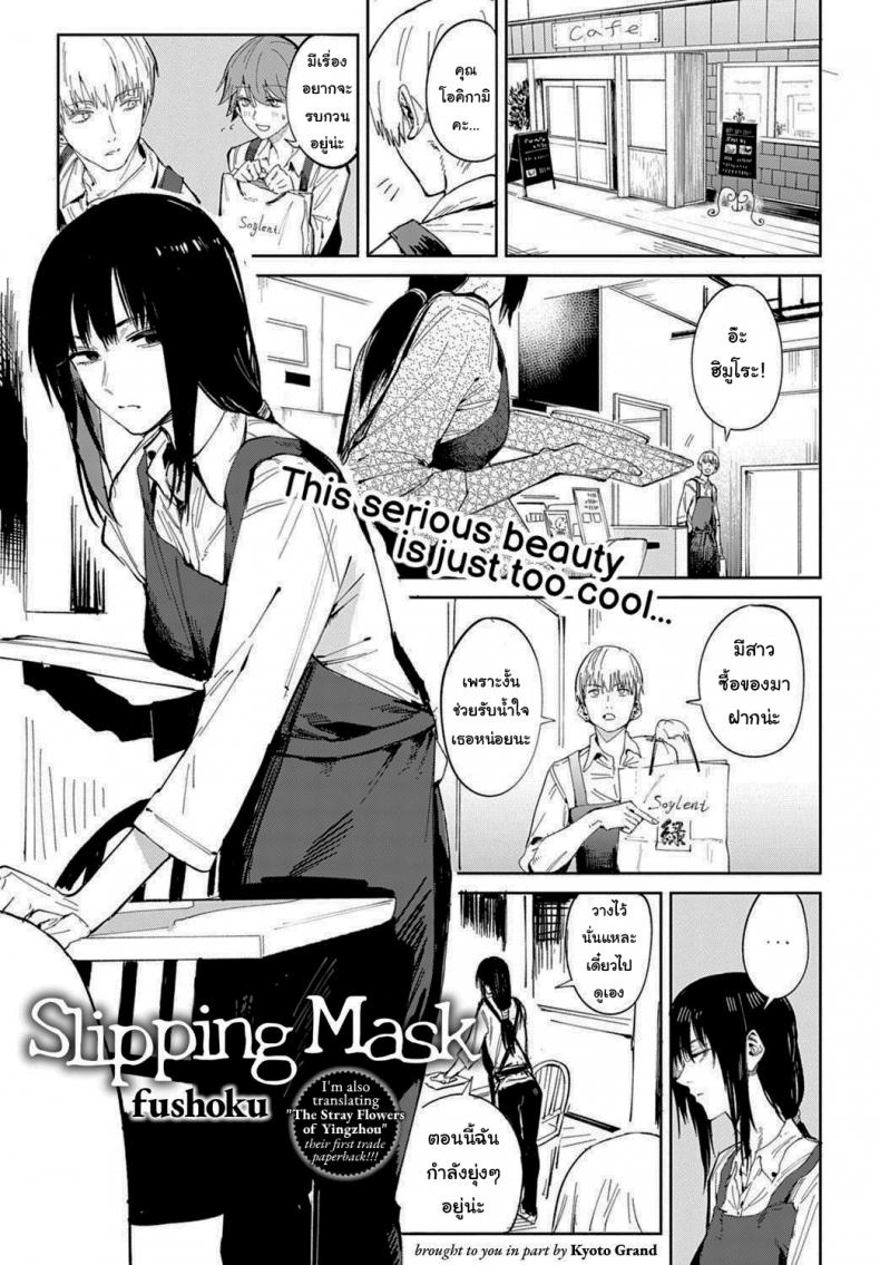 ก็ฉันเข้าคุยไม่เก่งนี่นา [Fushoku] Renshokurempu Slipping Mask (COMIC Anthurium 2021-09) – ก็ฉันเข้าคุยไม่เก่งนี่นา [Fushoku] Renshokurempu Slipping Mask (COMIC Anthurium 2021-09) หน้า 1