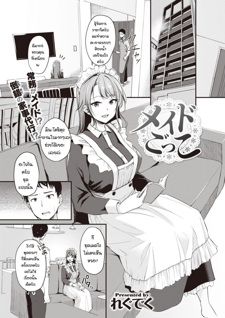 ลองเป็นเมดดูสักหน่อย [Regdic] Maid Gokko – ลองเป็นเมดดูสักหน่อย [Regdic] Maid Gokko หน้า 1