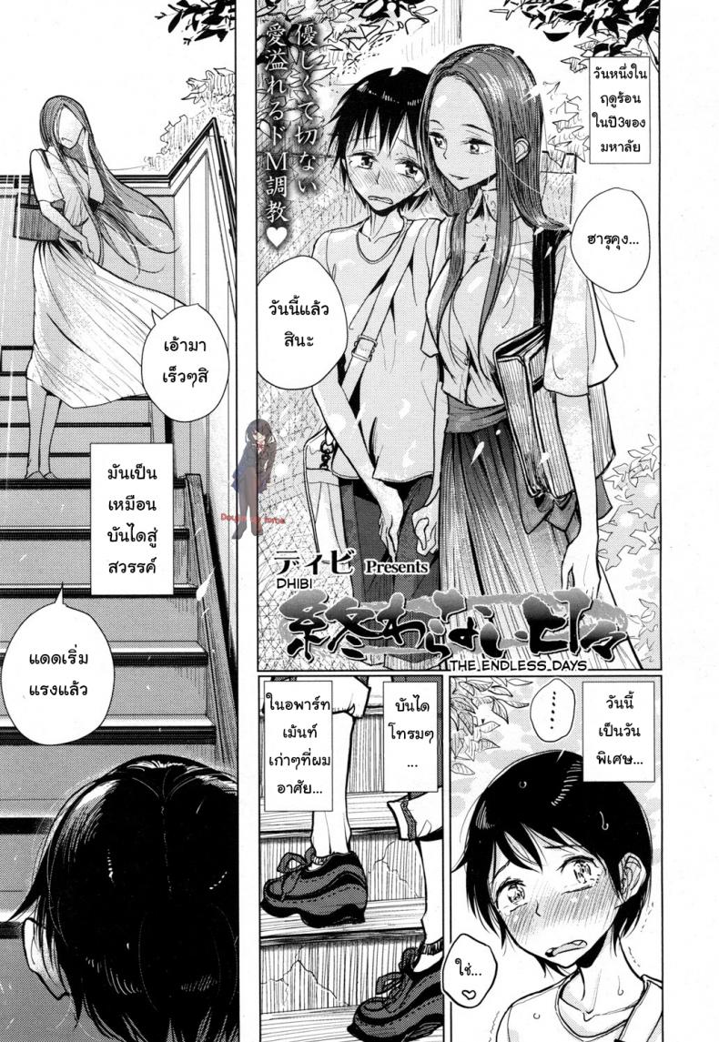 ชั้นห้ามแตกอย่าแหกกฏ [Dhibi] Owaranai Hibi | The Endless Days (Girls forM Vol. 16) – ชั้นห้ามแตกอย่าแหกกฏ [Dhibi] Owaranai Hibi | The Endless Days (Girls forM Vol. 16) หน้า 1