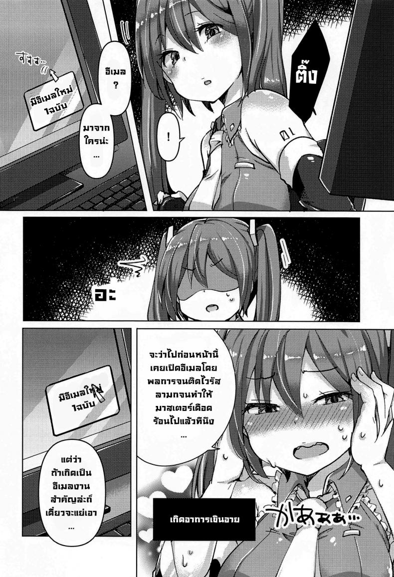 ไวรัสกระตุกจิตกระชากใจ (AC2) [Kusoyuridanchi (Johnson)] Tadaima Utahime Hatsujouchuu (VOCALOID) – ไวรัสกระตุกจิตกระชากใจ (AC2) [Kusoyuridanchi (Johnson)] Tadaima Utahime Hatsujouchuu (VOCALOID) หน้า 4