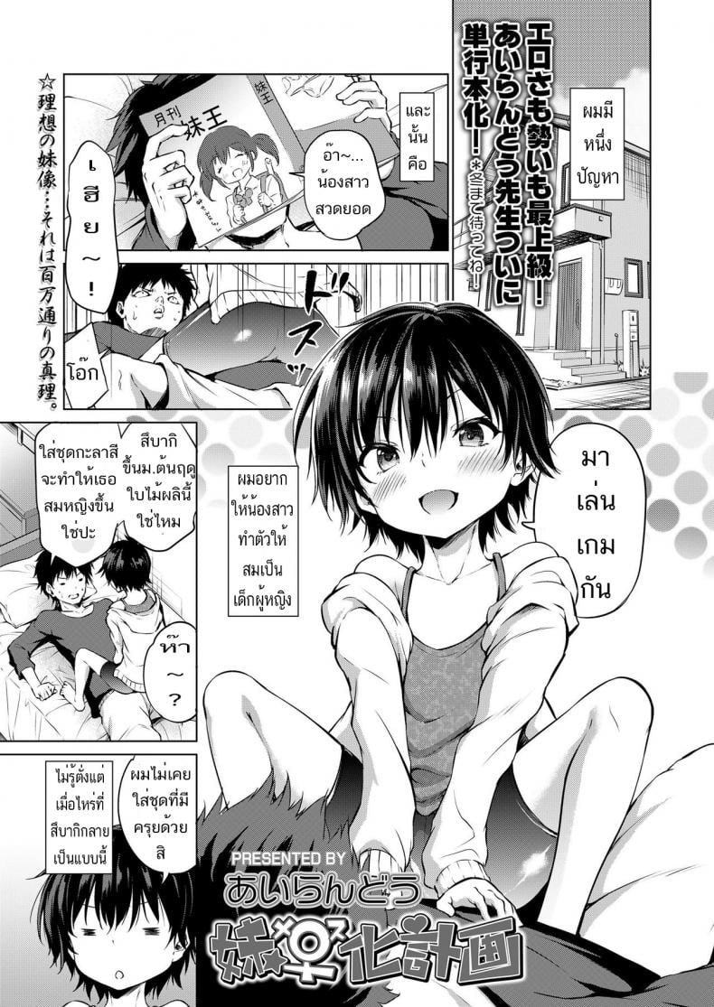 เฝ้ารอคอยเวลานี้ [Airandou] Imouto Mesu-ka Keikaku (COMIC LO 2019-08) – เฝ้ารอคอยเวลานี้ [Airandou] Imouto Mesu-ka Keikaku (COMIC LO 2019-08) หน้า 1
