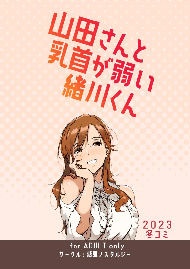 จุดอ่อนผมอยู่ที่หัวนม [Wakusei Nostalgia (Tokiwa Midori)] Yamada-san to Chikubi ga Yowai Ogawa-kun – จุดอ่อนผมอยู่ที่หัวนม [Wakusei Nostalgia (Tokiwa Midori)] Yamada-san to Chikubi ga Yowai Ogawa-kun หน้า 19