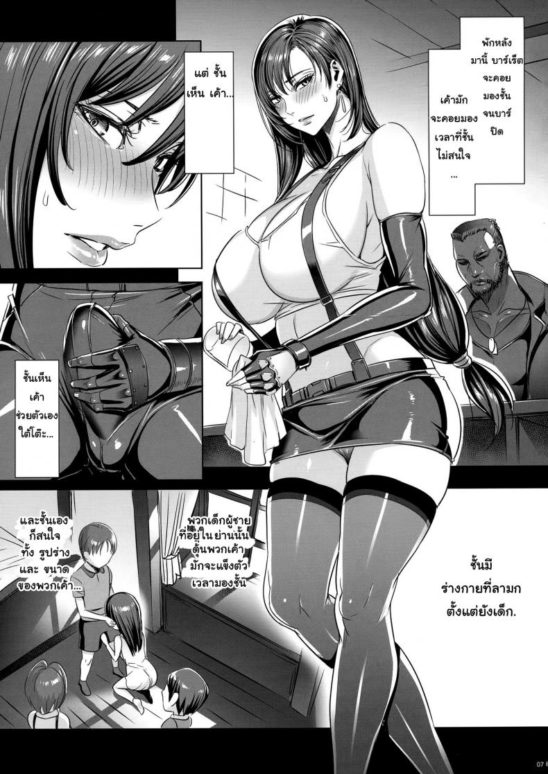 ทีฟาโดนแล้ว (C96) [MAIDOLL (Fei)] Nanabangai no Onna | Sector 7 Woman (Final Fantasy VII) – ทีฟาโดนแล้ว (C96) [MAIDOLL (Fei)] Nanabangai no Onna | Sector 7 Woman (Final Fantasy VII) หน้า 6