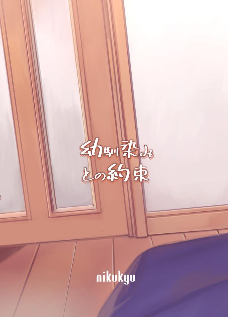 คำสัญญาของเพื่อนสมัยเด็ก [nikukyu (Shinima, Sasaki Shino)] Osananajimi to no Yakusoku – คำสัญญาของเพื่อนสมัยเด็ก [nikukyu (Shinima, Sasaki Shino)] Osananajimi to no Yakusoku หน้า 32