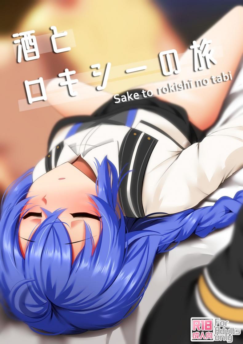 [Ginhaha] Sake to Rokishi no Tabi – A Journey of Booze and Roxy (Mushoku Tensei ~Isekai Ittara Honki Dasu~) – [Ginhaha] Sake to Rokishi no Tabi – A Journey of Booze and Roxy (Mushoku Tensei ~Isekai Ittara Honki Dasu~) หน้า 1