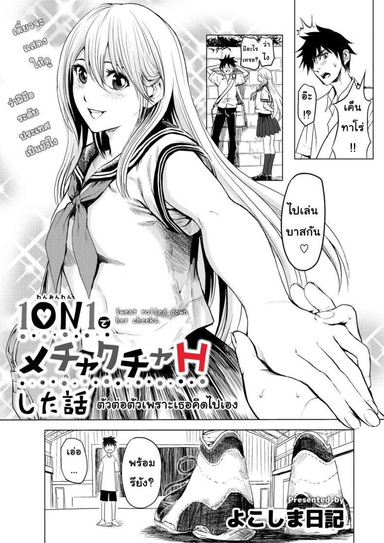 ตัวต่อตัวเพราะเธอคิดไปเอง [Yokoshima Nikki] 1 ON 1 de Mechakucha H Shita Hanashi – ตัวต่อตัวเพราะเธอคิดไปเอง [Yokoshima Nikki] 1 ON 1 de Mechakucha H Shita Hanashi หน้า 2