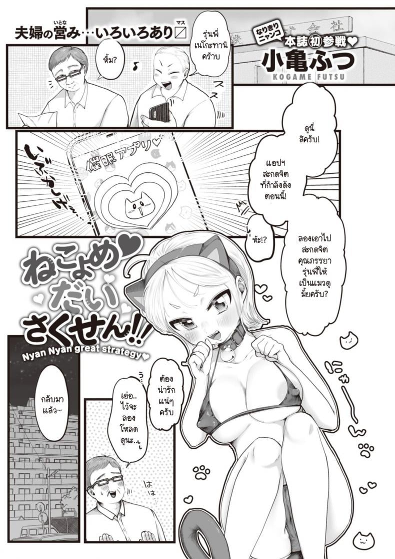 สะกดเมียให้กลายเป็นแมว [Kogame Futsu] Nekoyome Daisakusen – สะกดเมียให้กลายเป็นแมว [Kogame Futsu] Nekoyome Daisakusen หน้า 1