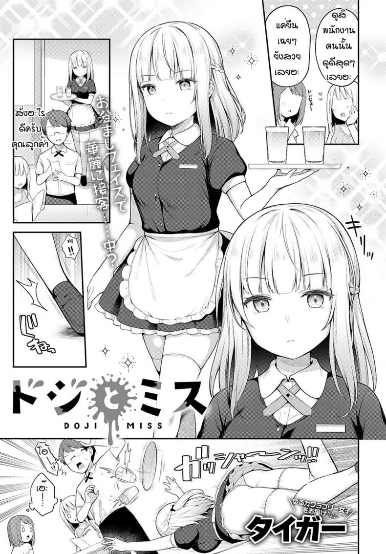 ถึงจะพลาดแต่ก็รักนะ [Taigaa] Doji miss – ถึงจะพลาดแต่ก็รักนะ [Taigaa] Doji miss หน้า 1