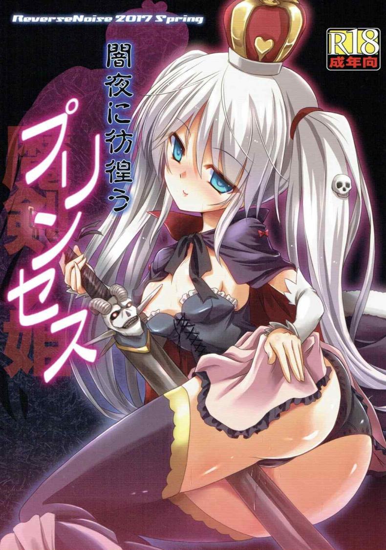 ได้สักครั้งก็พอแล้ว (Dondon Waru no Desu… Ouji) [Reverse Noise (Yamu)] Yamiyo ni Samayou Princess (Sennen Sensou Aigis) – ได้สักครั้งก็พอแล้ว (Dondon Waru no Desu… Ouji) [Reverse Noise (Yamu)] Yamiyo ni Samayou Princess (Sennen Sensou Aigis) หน้า 1