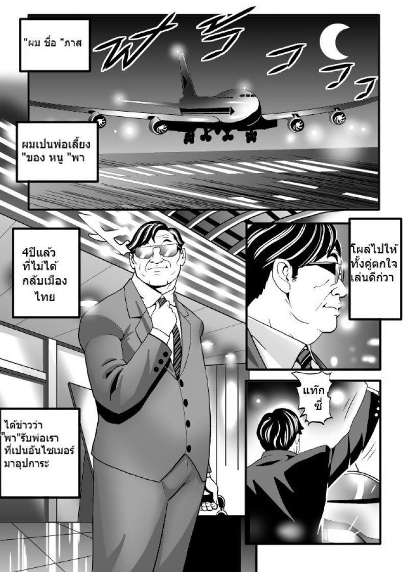 พ่อเลี้ยงกลับบ้าน [Doujin Sak] Stepfather Come Home – พ่อเลี้ยงกลับบ้าน [Doujin Sak] Stepfather Come Home หน้า 1