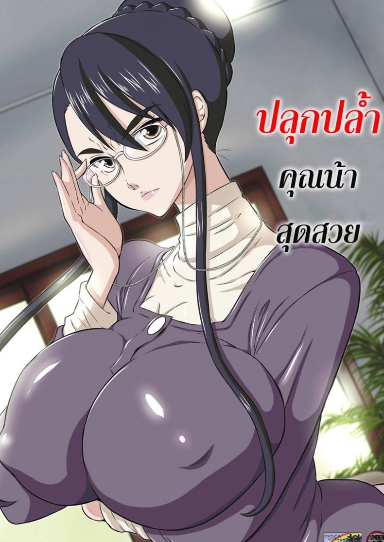 ปลุกปล้ำคุณน้าสุดสวย [Dozamura] Aunt Chikako and the Beast-like Nephew – ปลุกปล้ำคุณน้าสุดสวย [Dozamura] Aunt Chikako and the Beast-like Nephew หน้า 1