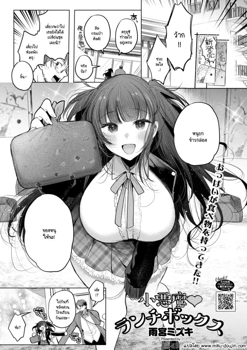 ข้าวกล่องของยัยเด็กดื้อ [Amamiya Mizuki] Koakuma Lunch Box – ข้าวกล่องของยัยเด็กดื้อ [Amamiya Mizuki] Koakuma Lunch Box หน้า 1