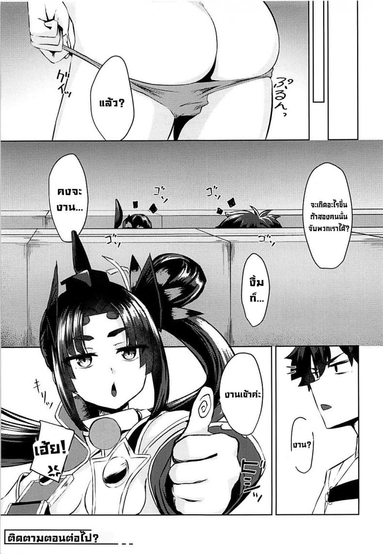 แผนมัดใจ (COMIC1☆13) [Ayashii Bochi (PINTA)] Ponpokorin (FateGrand Order) – แผนมัดใจ (COMIC1☆13) [Ayashii Bochi (PINTA)] Ponpokorin (FateGrand Order) หน้า 19